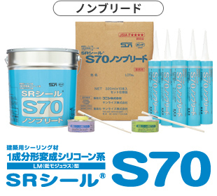 サンライズ　変成シリコーン　srシール　s70 コーキング