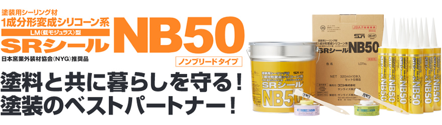 品質検査済 サンライズ SRシール NB50 6L × 2缶 1成分形変成シリコーン系