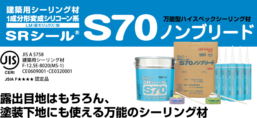 サンライズ　変成シリコーン　srシール　s70 コーキング