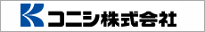 コニシ株式会社