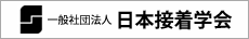 一般社団法人 日本接着学会