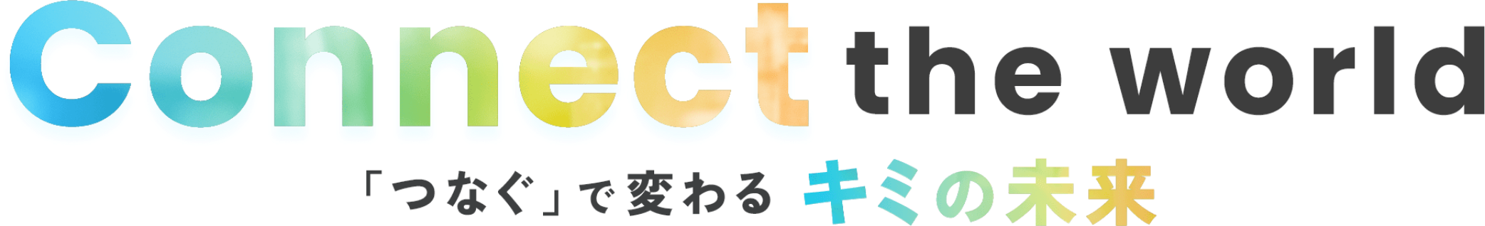 connect the world 「つなぐ」で変わるキミの未来