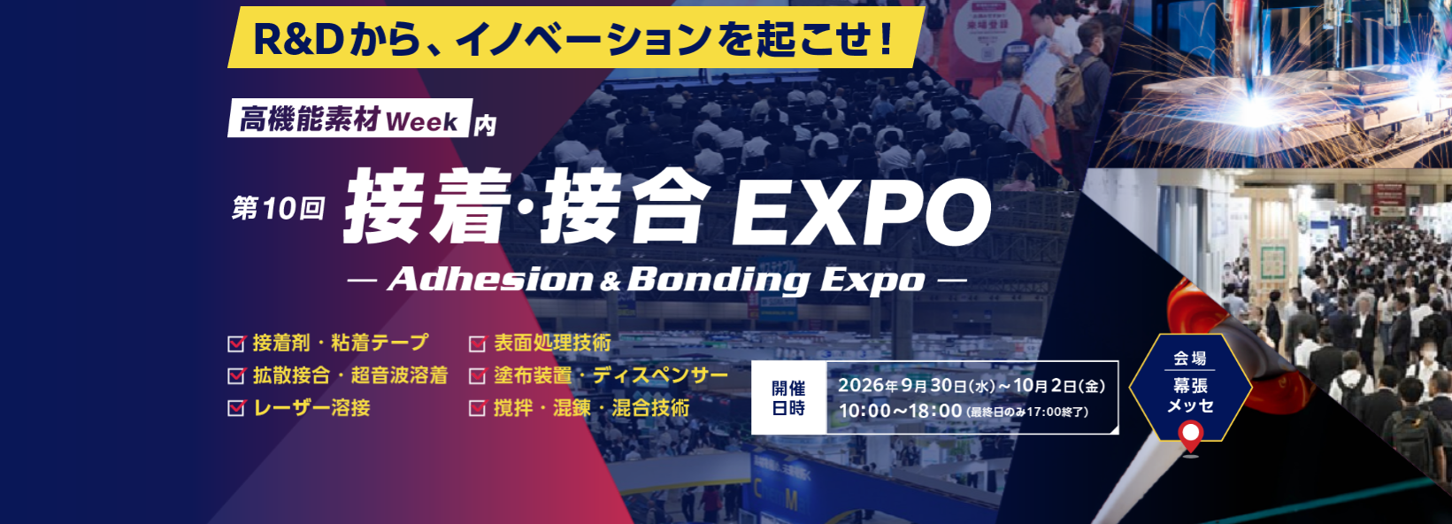 接着・接合EXPO(東京・幕張)