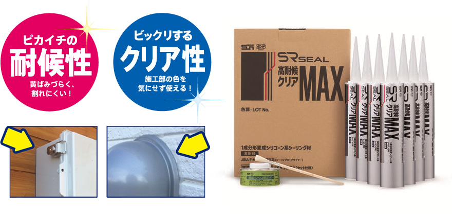 SRシール 高耐候 クリアMAX 耐候性