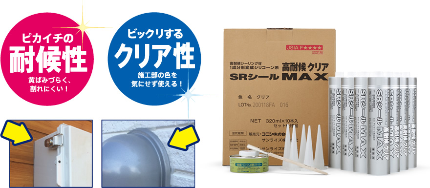 SRシール 高耐候 クリアMAX 耐候性