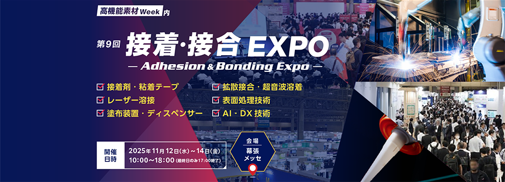 接着・接合EXPO(東京・幕張)